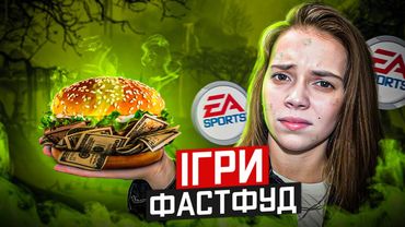 Шкідливі ігри від EA Games