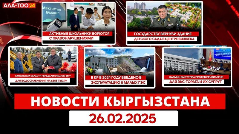 Новости Кыргызстана | Прямой эфир | 26.02.2025