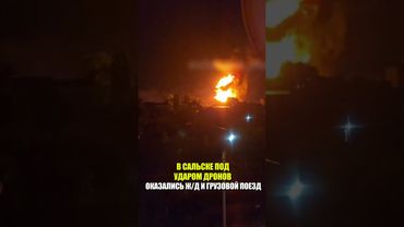 В САЛЬСКЕ ПОД УДАРОМ ДРОНОВ ОКАЗАЛИСЬ Ж/Д И ГРУЗОВОЙ ПОЕЗД
