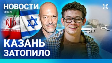 ⚡️НОВОСТИ | РОССИЯН ЭВАКУИРОВАЛИ ИЗ ИРАНА | ПОТОП В КАЗАНИ | ШТРАФ ЗА МЕМ | НОВЫЕ УДАРЫ ПО ИРАНУ