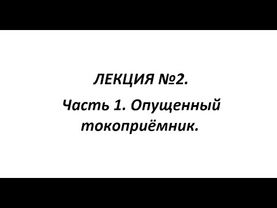 ЛЕКЦИЯ №2. Часть 1. Опущенный токоприёмник 2ЭС6.