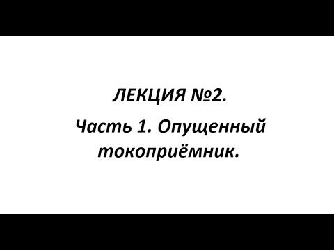 ЛЕКЦИЯ №2. Часть 1. Опущенный токоприёмник 2ЭС6.