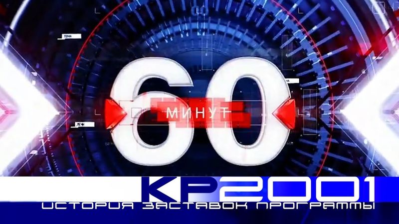 Эволюция заставок общественного-политического ток-шоу «60 минут»