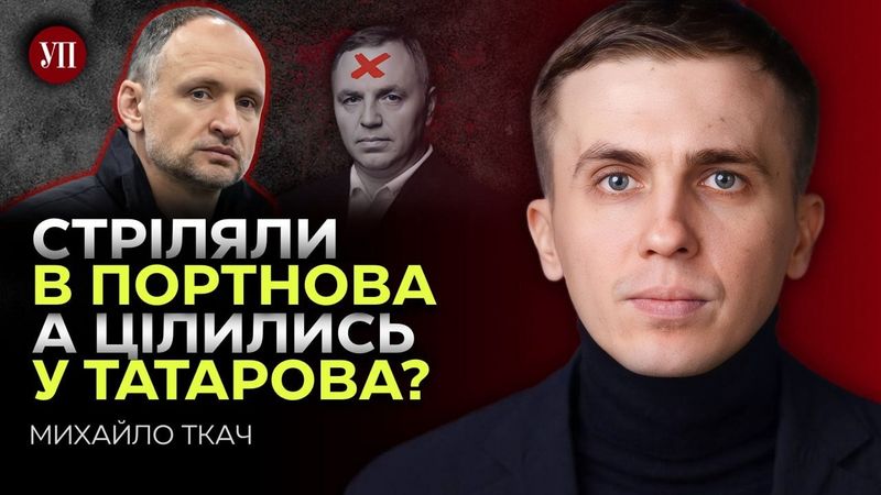 Порошенко, Коломойський, російський слід і наркокартель - хто замовив Портнова? – ТКАЧ | УП.Підсумки