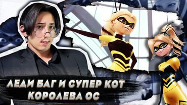 ХЛОЯ ПОХИТИЛА ТАЛИСМАН!!! Леди Баг и Супер Кот 2 сезон 19 серия (Королева Ос) | Реакция