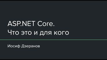 ASP.NET Core. Что это и для кого?