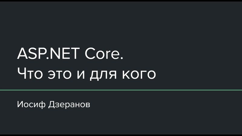 ASP.NET Core. Что это и для кого?