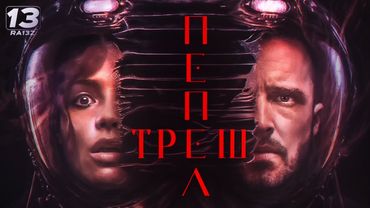 ПЕПЕЛ (2025) - ТРЕШ ОБЗОР фильма [Джесси Пинкман покоряет космос]