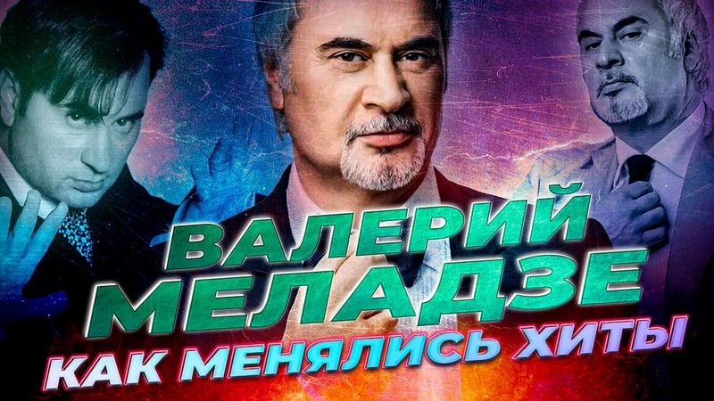 ВАЛЕРИЙ МЕЛАДЗЕ: КАК МЕНЯЛИСЬ ЕГО ХИТЫ С 1993 ПО 2021 ГОДЫ