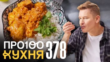 ПроСто кухня | Выпуск 378