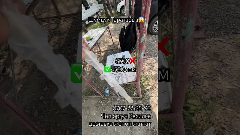 Касилка сатылды Бишкеке