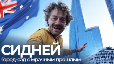 Австралия: как преступники создали город-утопию I Сидней, тайные общества, безопасность, архитектура