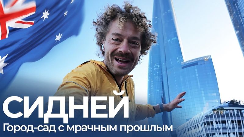 Австралия: как преступники создали город-утопию I Сидней, тайные общества, безопасность, архитектура