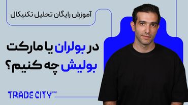 آموزش رایگان تحلیل تکنیکال : در بولران یا مارکت بولیش چه کنیم ؟