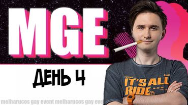 Юзя в МГЕ, День 4
