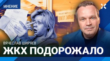 Тарифы на ЖКХ выросли. Товары и услуги подорожают. Ключевую ставку опустят — Вячеслав ШИРЯЕВ