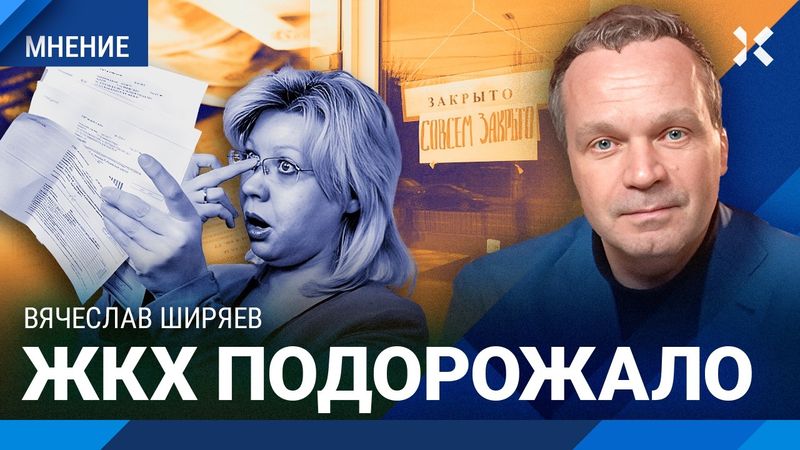 Тарифы на ЖКХ выросли. Товары и услуги подорожают. Ключевую ставку опустят — Вячеслав ШИРЯЕВ
