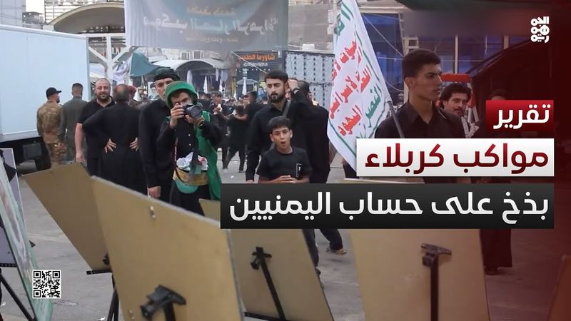 مواكب الحوثي في كربلاء.. بذخ على حساب اليمنيين