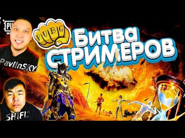 САМАЯ НЕПРЕДСКАЗУЕМАЯ Битва Стримеров | PAVLINSKY SHIFU vs NOOB1K SKY STERVA
