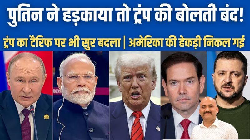 पुतिन ने हड़काया तो ट्रंप की बोलती बंद!| What happened between Trump & Putin?| Alaska Summit Fail?