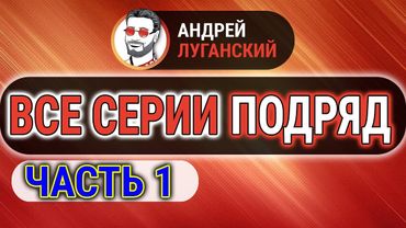 ДИАЛОГИ ЛУГАНСКОГО ПОДРЯД | Часть 1