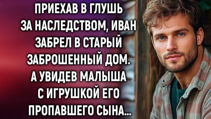 Приехав в глушь за наследством, Иван забрел в старый дом. А увидев…
