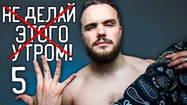 5 Вещей Каждый Должен Перестать Делать Утром!