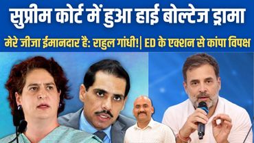 नरेंद्र मोदी का असली खेल चालू हुआ!| Land Scam Heat On Robert Vadra| Rahul Gandhi backs Vadra Jija Ji