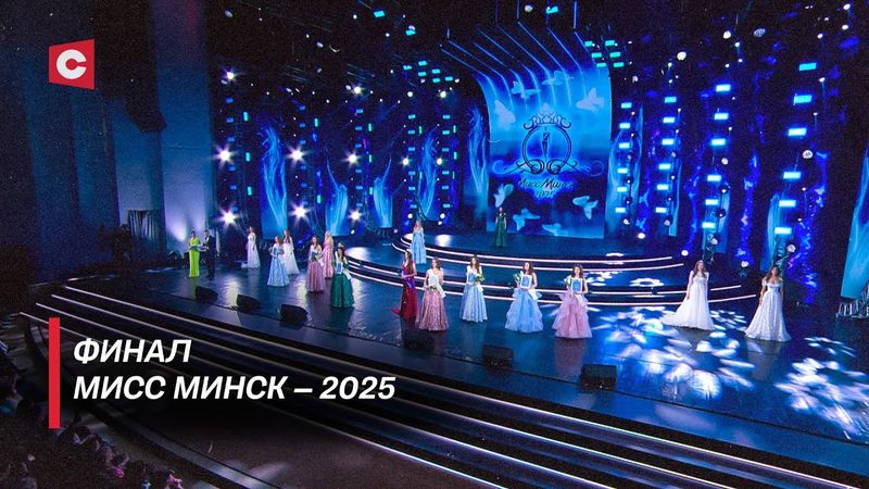ГРАНДИОЗНЫЙ ФИНАЛ МИСС МИНСК – 2025! | Кто победил? | Выбрали самую красивую девушку столицы!