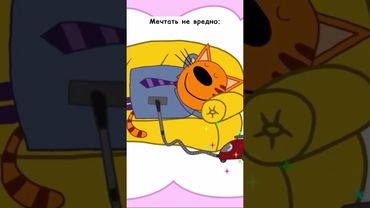 #ТриКота #ТриКотаМем #мультсериал #мем