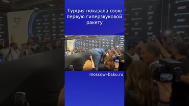 Турция показала свою первую гиперзвуковой ракету