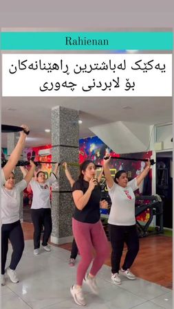#gymgirl #هەولێر #هەولێر #سلێمانی #کوردستان 