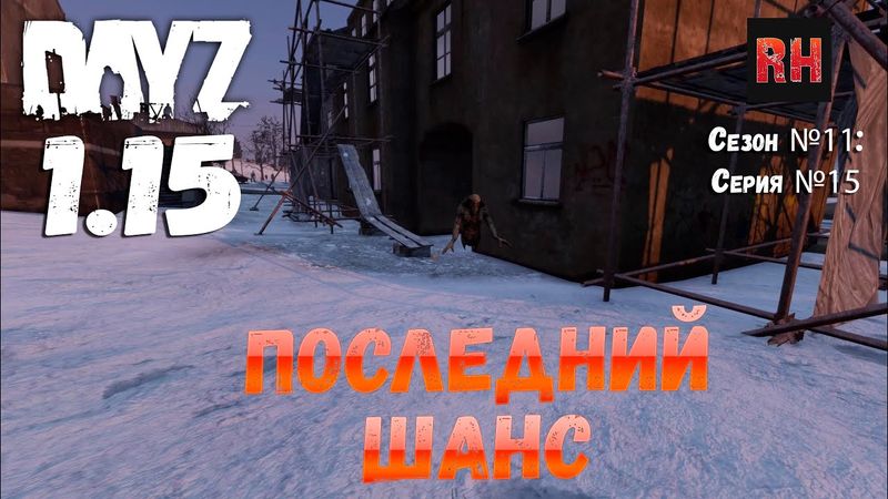 DayZ 1.15 Сервер Неудержимые: Сезон №11 , серия №15 - Последний шанс! [4К]