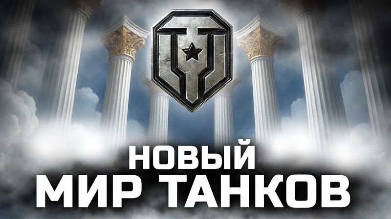 НОВЫЙ МИР ТАНКОВ - Без Оглушения, Баланс +-1 ЛВЛ, Макс. 2 лт и АРты и т.д.!