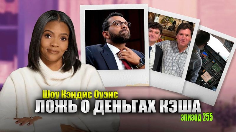 СРОЧНЫЕ НОВОСТИ! 10 Сентября Египетские Военные Были В Прово | подкаст Кэндис Оуэнс, Эпизод 255