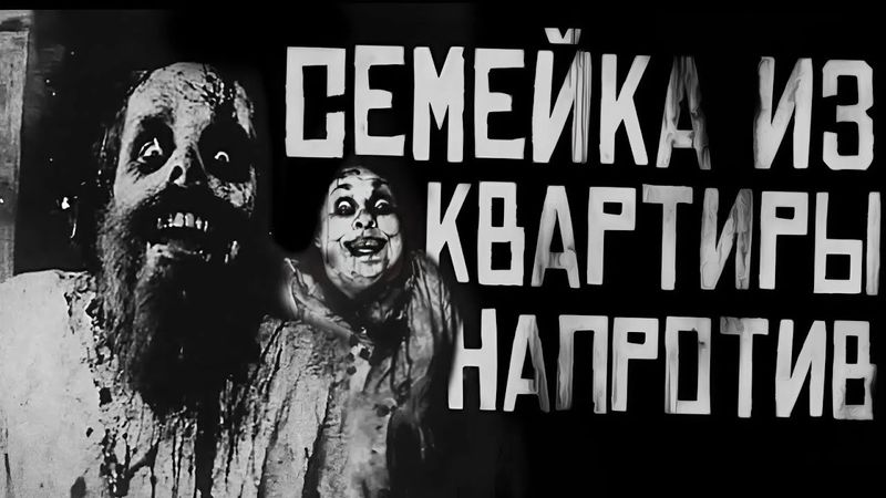 СЕМЕЙКА ИЗ КВАРТИРЫ НАПРОТИВ... Страшные истории на ночь. Страшилки на ночь.