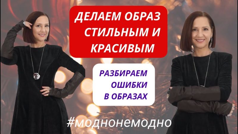 РАЗБИРАЕМ ОШИБКИ В ОБРАЗАХ. ДЕЛАЕМ ОБРАЗ МОДНЫМ И СТИЛЬНЫМ. МОДНО - НЕМОДНО