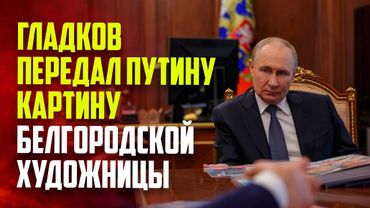 Путин провел рабочую встречу с Гладковым