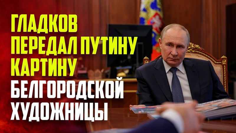 Путин провел рабочую встречу с Гладковым