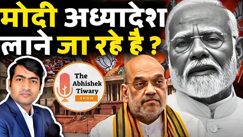 Modi In Action | नरेन्द्र मोदी सरकार अध्यादेश लाने की तैयारी कर रही है ? The Abhishek Tiwary Show |