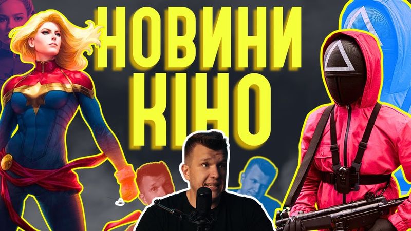 Страйк ЗАКІНЧЕНО, СПРАВЖНЯ "Гра в кальмара", СКАНДАЛ у Марвел | Новини кіно, ЩО 20 ThanosX про кіно