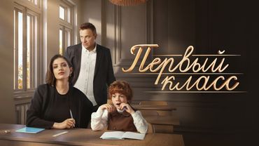 Первый класс: Серии 1-4 - Сериал про мамочек со звёздами