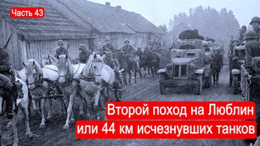 Второй поход на Люблин, или 44 км исчезнувших танков. /Второй Фронт. Часть 43