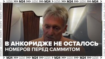 В Анкоридже не осталось номеров перед саммитом Путина и Трампа | Где разместили журналистов