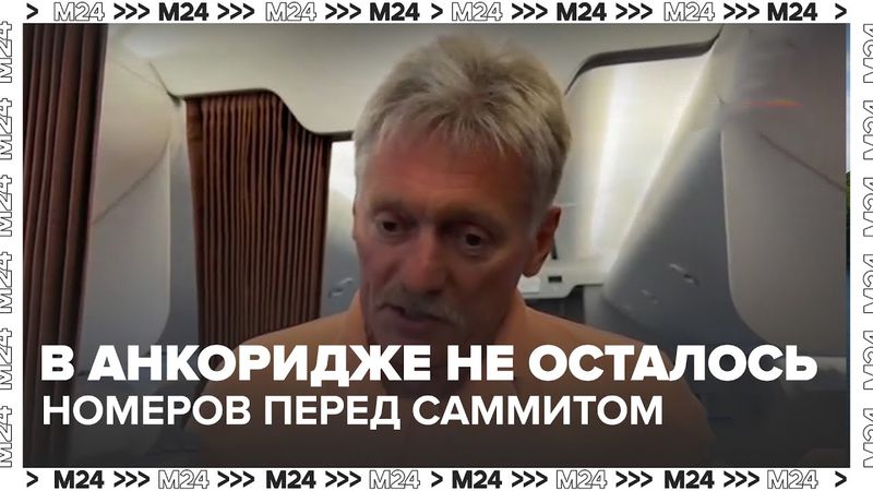 В Анкоридже не осталось номеров перед саммитом Путина и Трампа | Где разместили журналистов