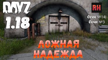 DayZ 1.18 Сервер BDSM HARD PVE: Сезон №14 , серия №3 - Ложная надежда! [4К]