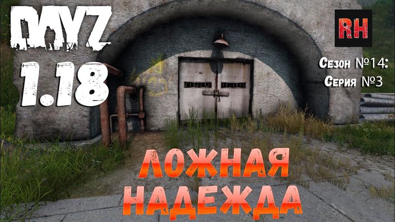DayZ 1.18 Сервер BDSM HARD PVE: Сезон №14 , серия №3 - Ложная надежда! [4К]
