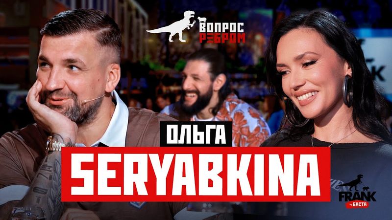 Вопрос Ребром — SERYABKINA