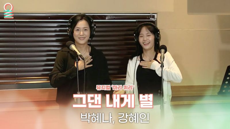 [ALLIVE] 박혜나, 강혜인 - 그댄 내게 별 | 뮤지컬 '마리 퀴리' | 올라이브 | 굿모닝FM 테이입니다 | MBC 250721 방송