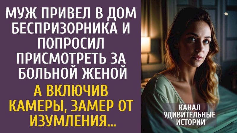 Муж привел в дом беспризорника и попросил присмотреть за больной женой… А включив камеры, замер…